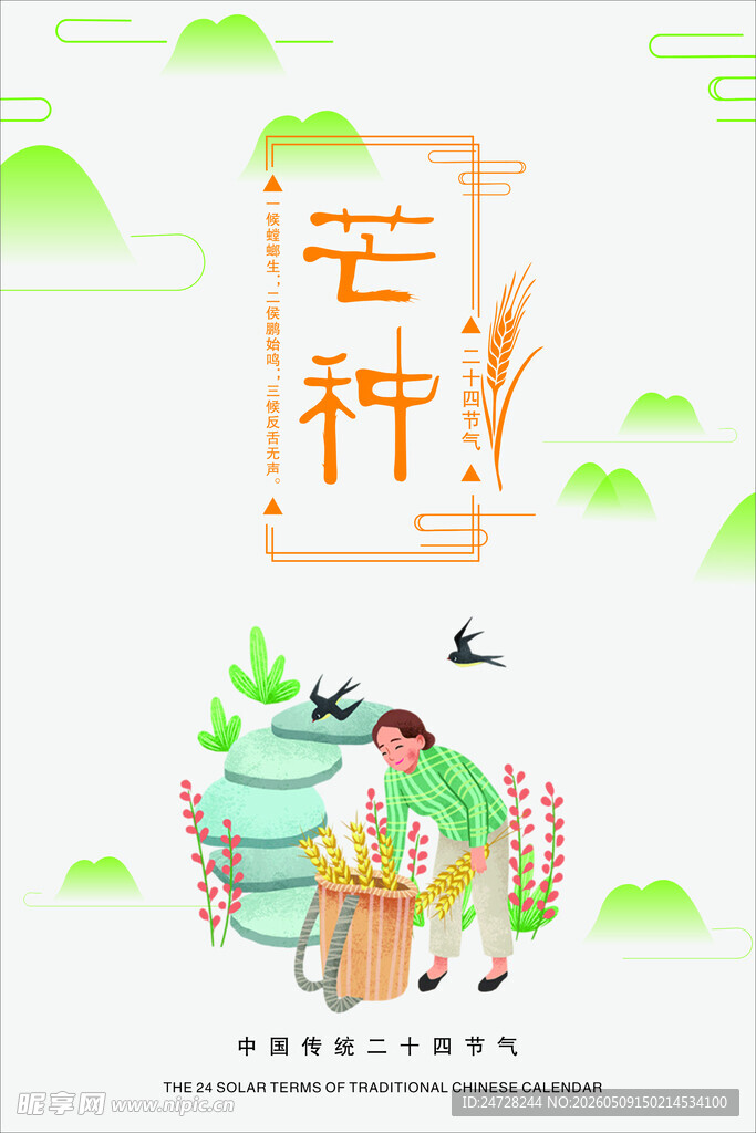 芒种时节插画