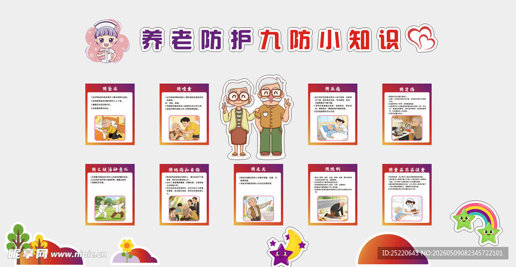 养老防护九防小知识