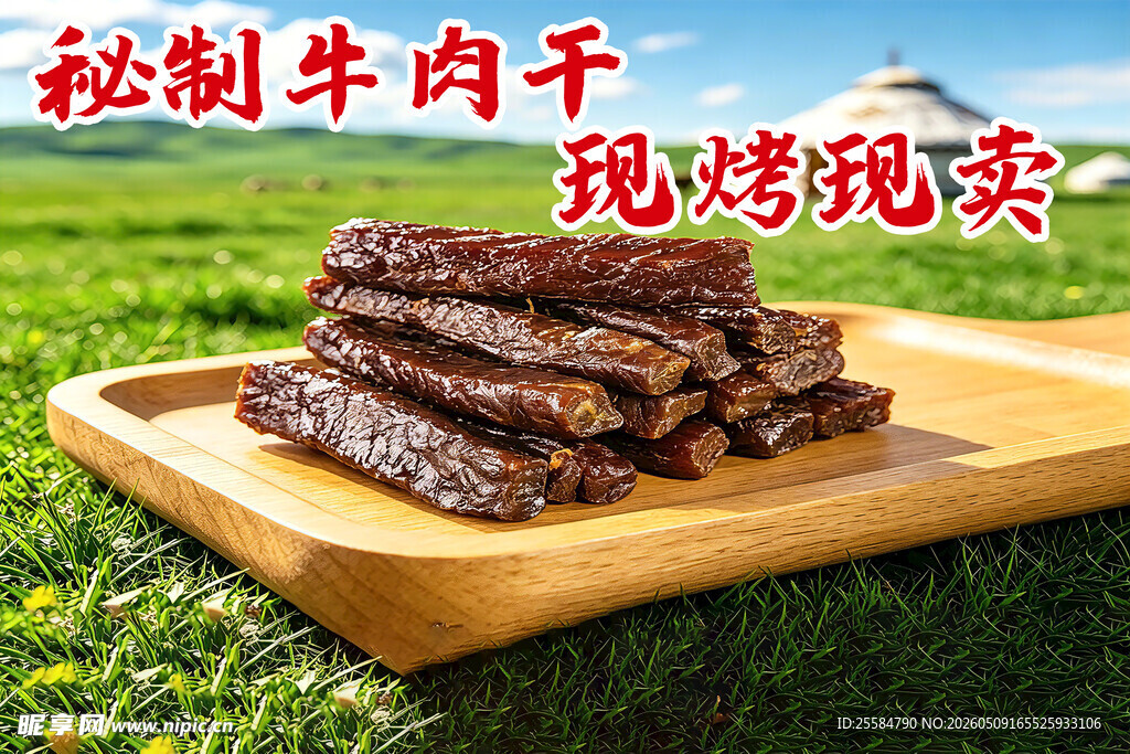 现烤牛肉干