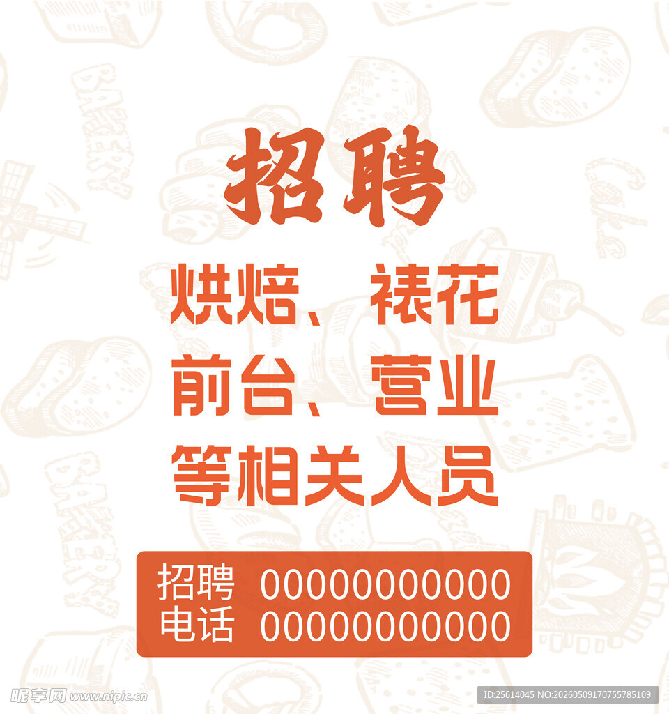 烘焙店招聘围挡