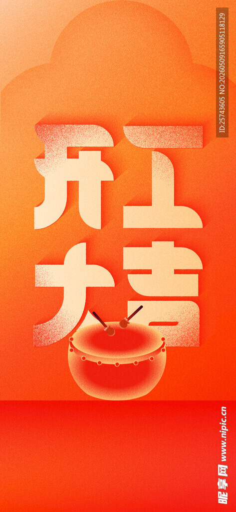 开工大吉 