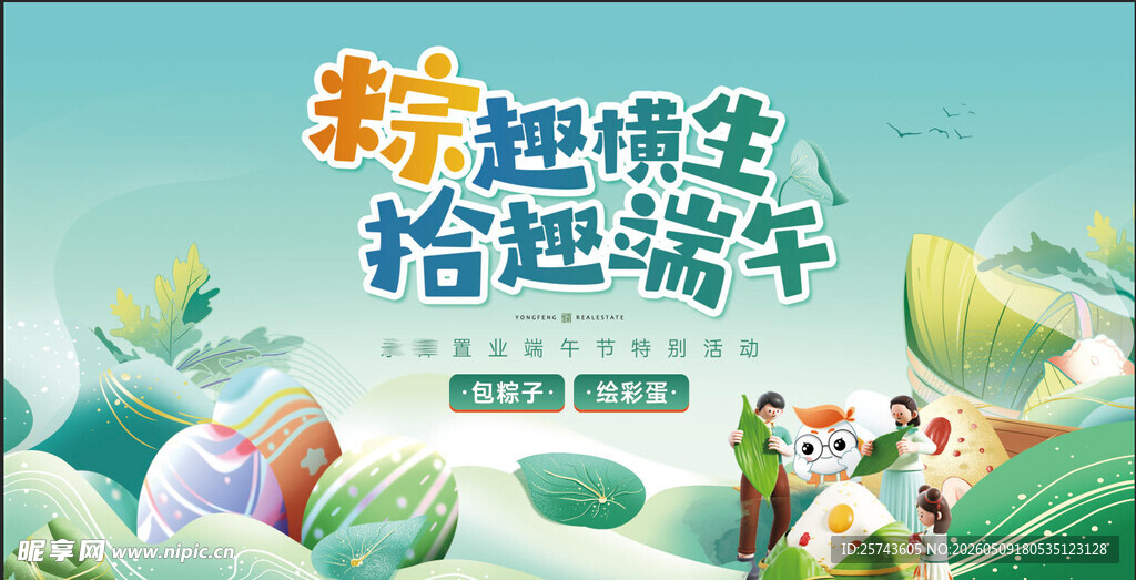 地产端午节暖场活动