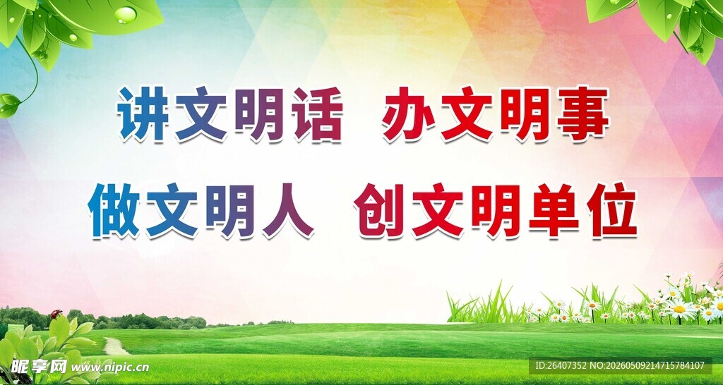 讲文明创文明宣传画面