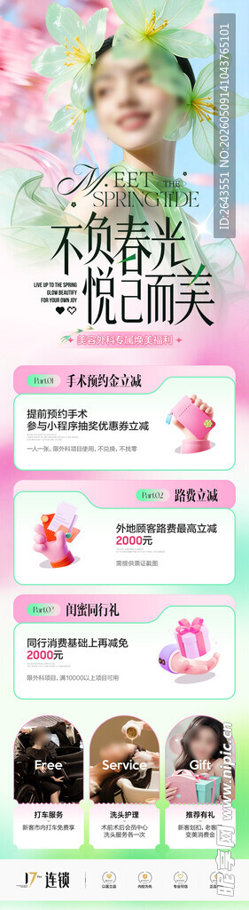 医疗美容活动推广邀约长图海报