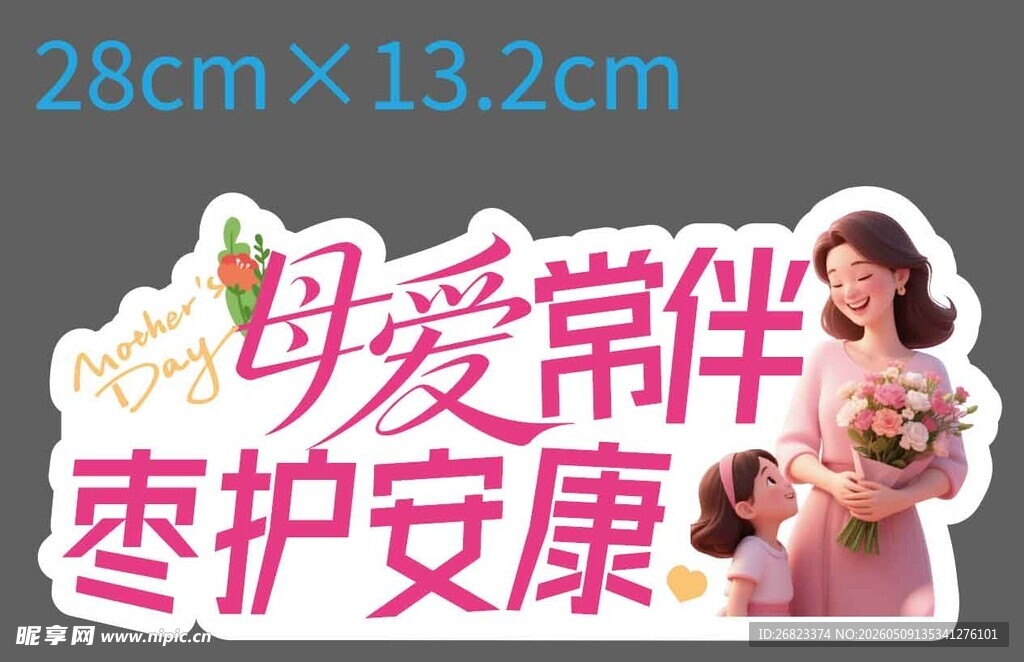 母爱如歌 母爱常伴
