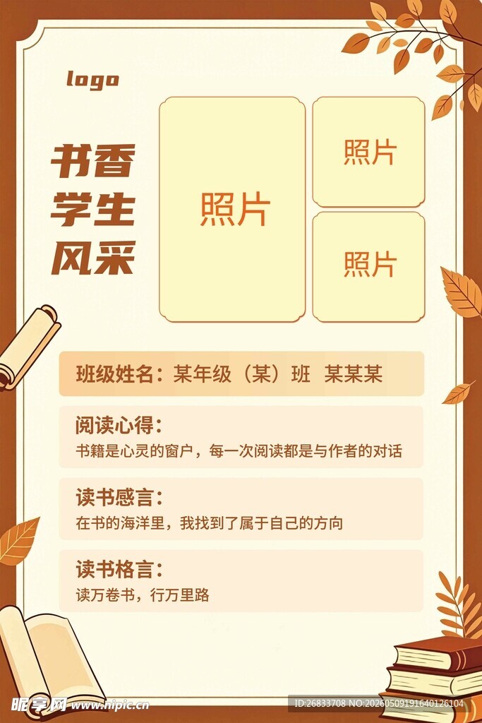 书香学生风采个人设计模板