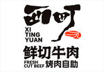 西町鲜切牛肉烤肉自助