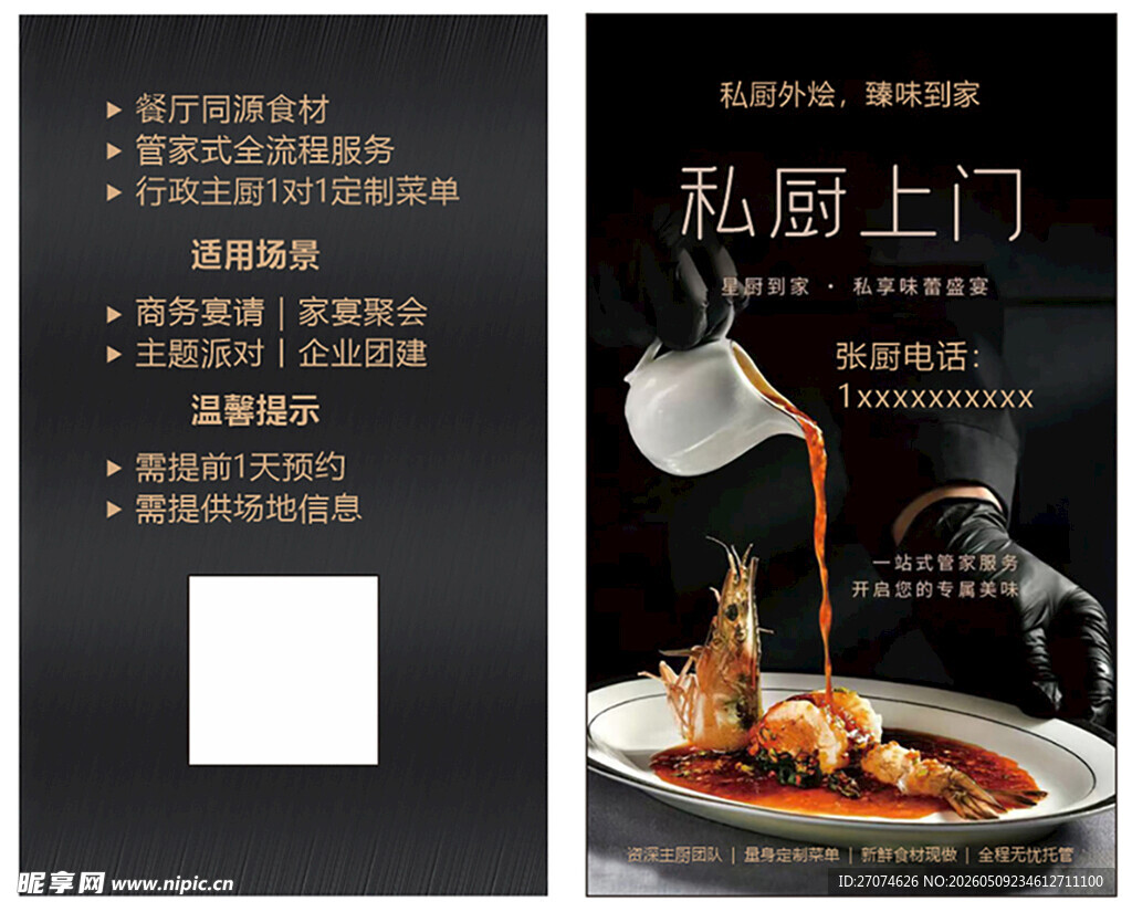 私房菜上门服务宣传海报名片
