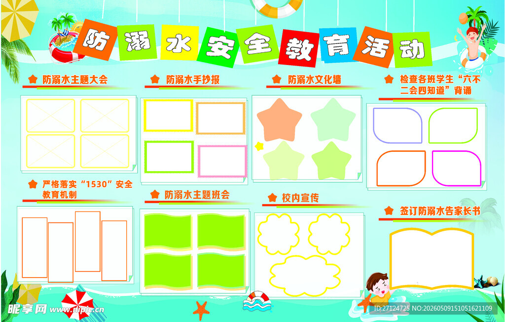 防溺水宣传栏