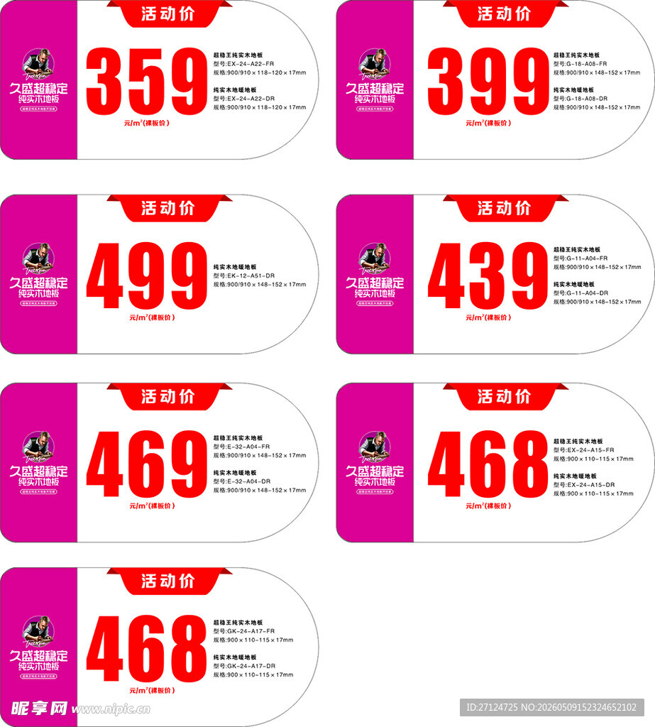 久盛异形标价签