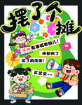 儿童欢乐摆摊活动宣传图