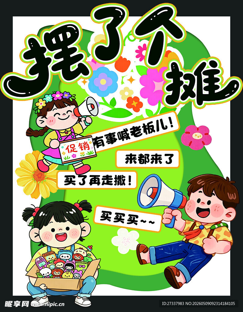 儿童欢乐摆摊活动宣传图