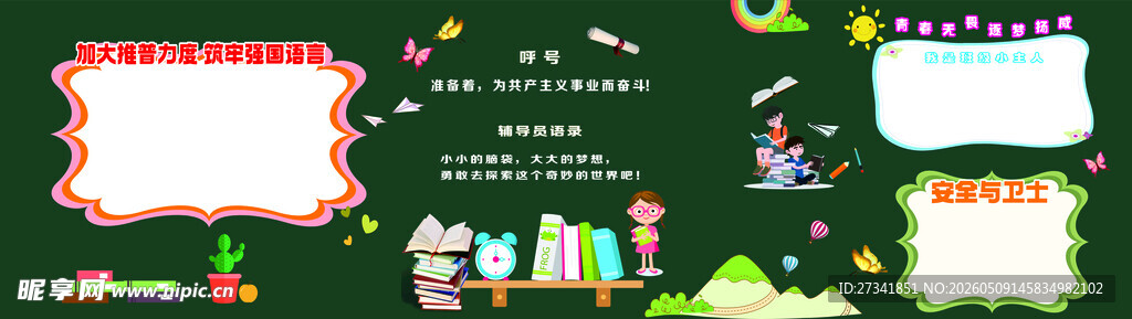 学校黑板报
