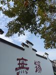 无锡惠山古镇