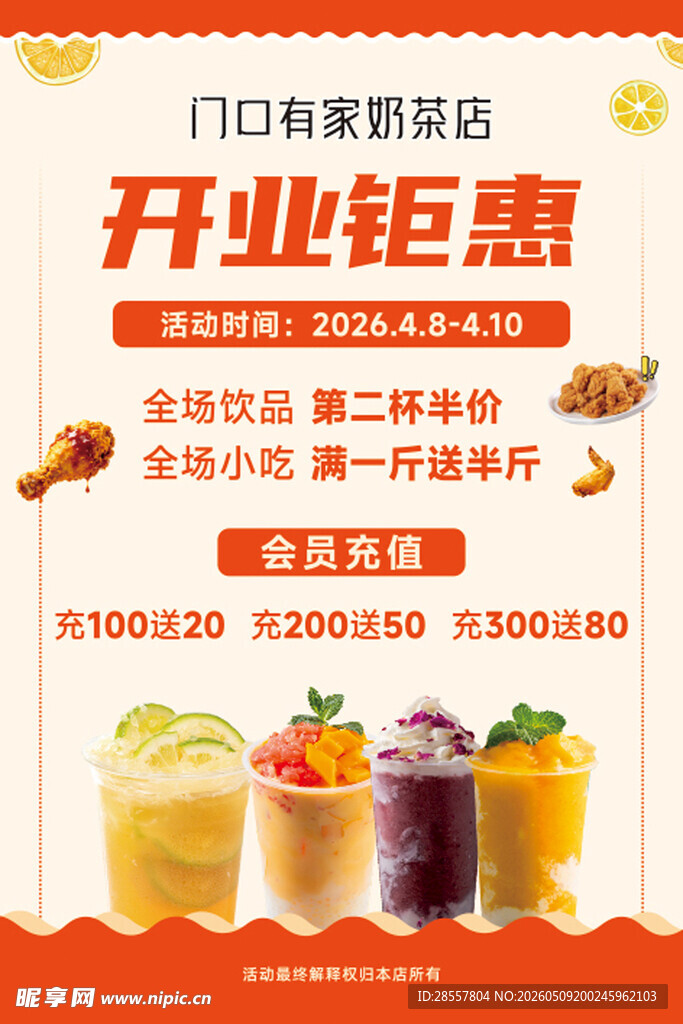 奶茶店开业海报