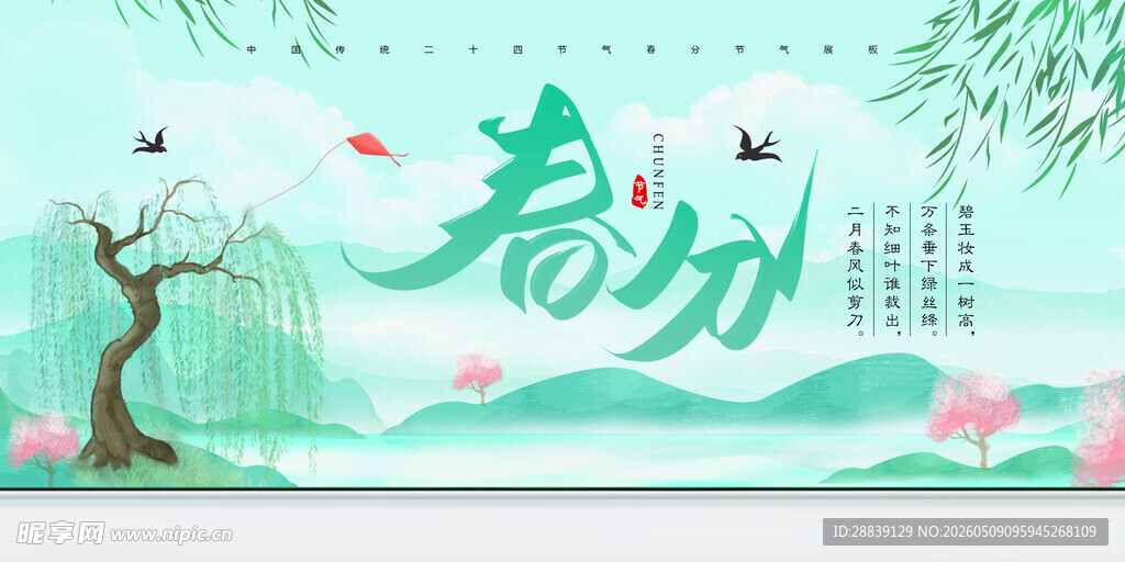 春分 