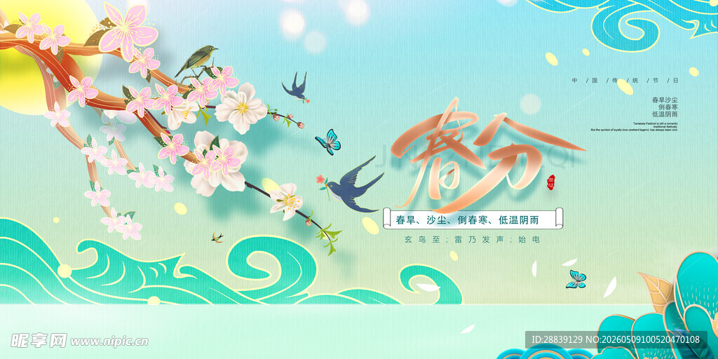 春分