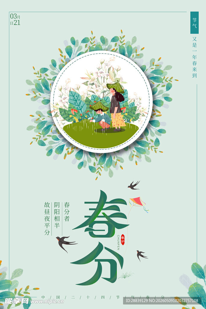 春分 