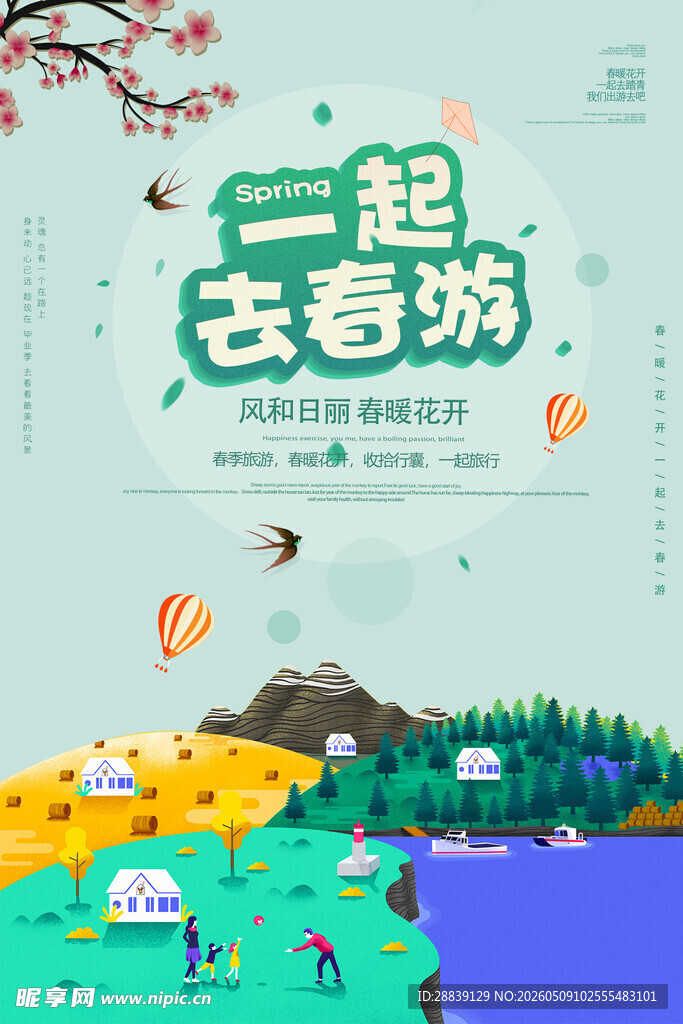 一起去春游 