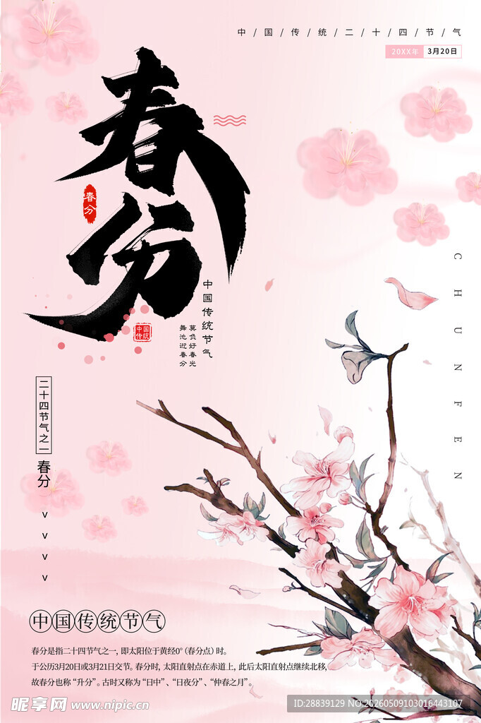  春分 