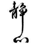 静心