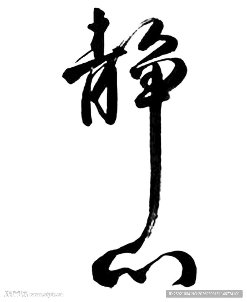 静心