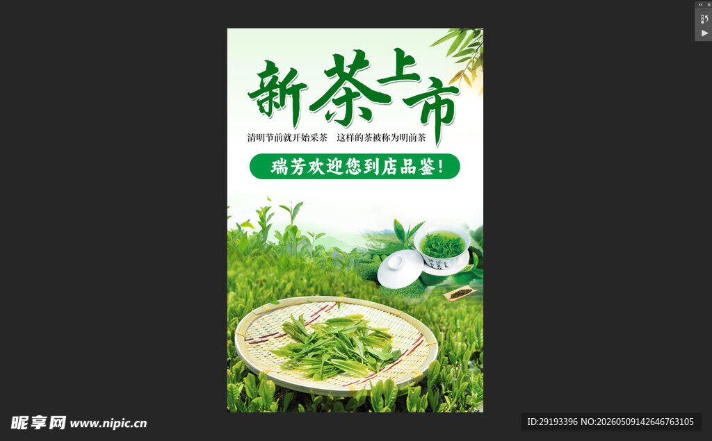 新茶上市