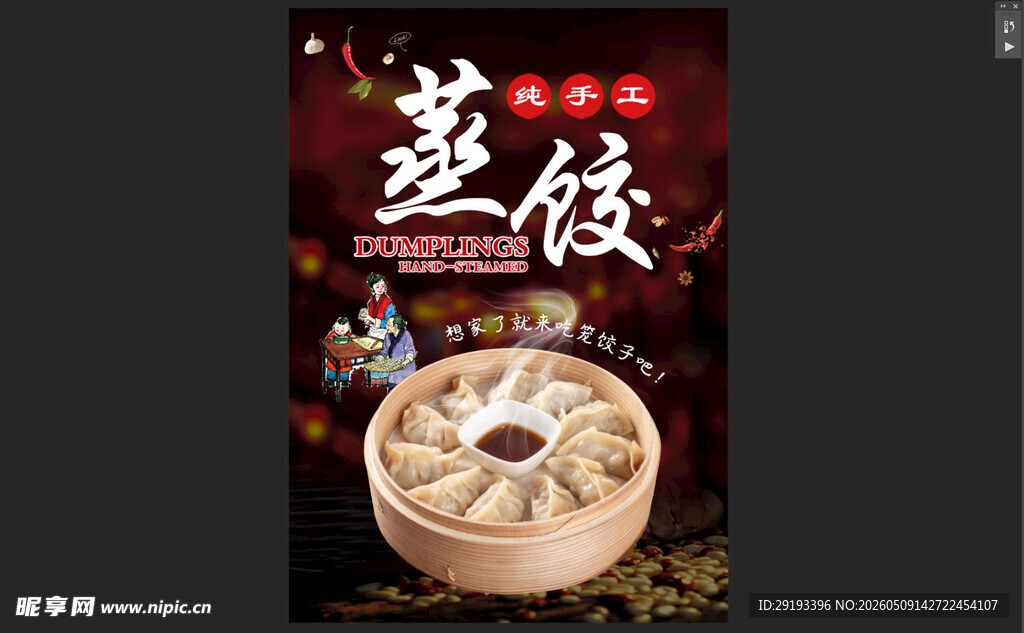 蒸饺