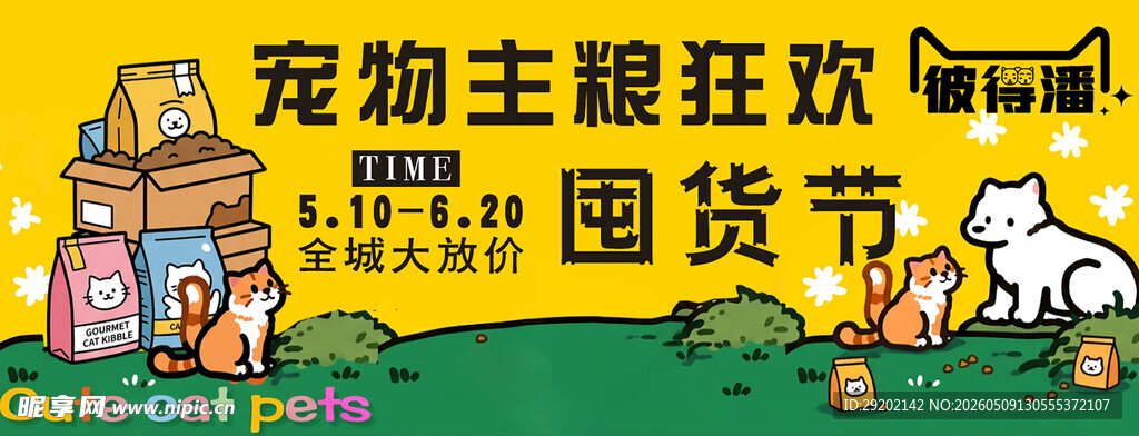 宠物主题囤货狂欢节