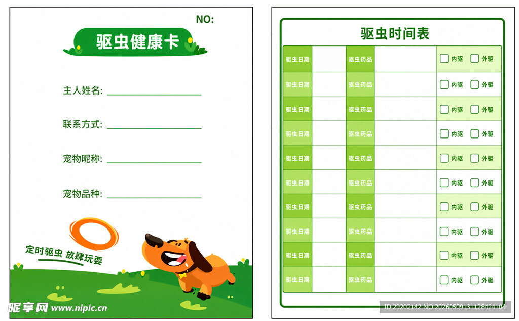宠物驱虫卡模板
