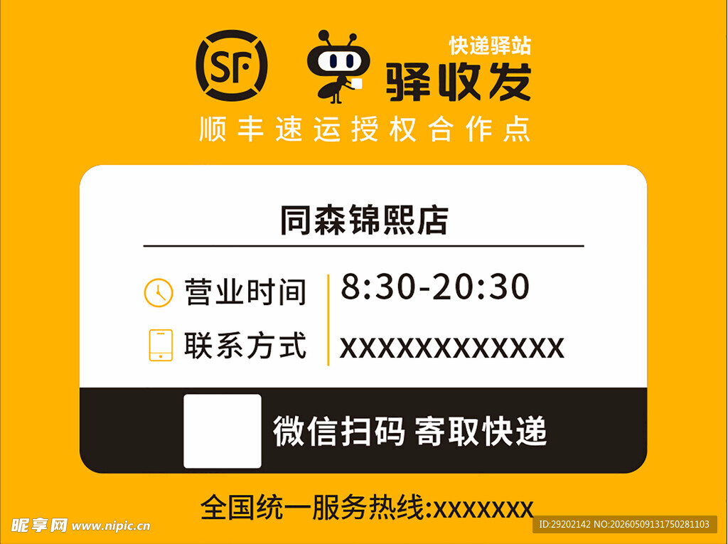 顺丰驿站信息