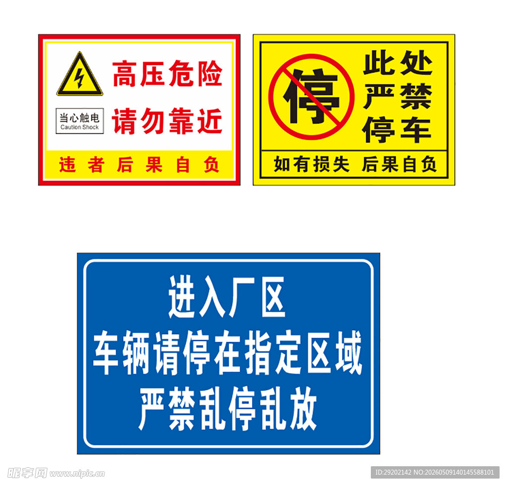 厂区停车及高压危险警示牌