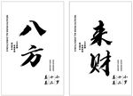 八方来财书法作品展示