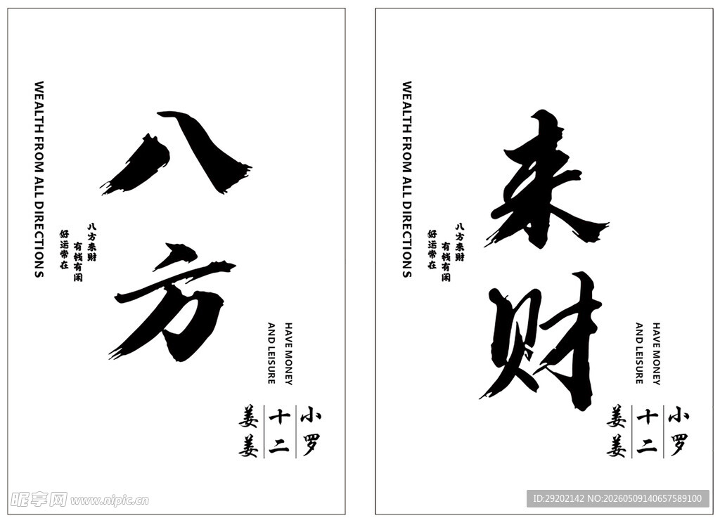 八方来财书法作品展示