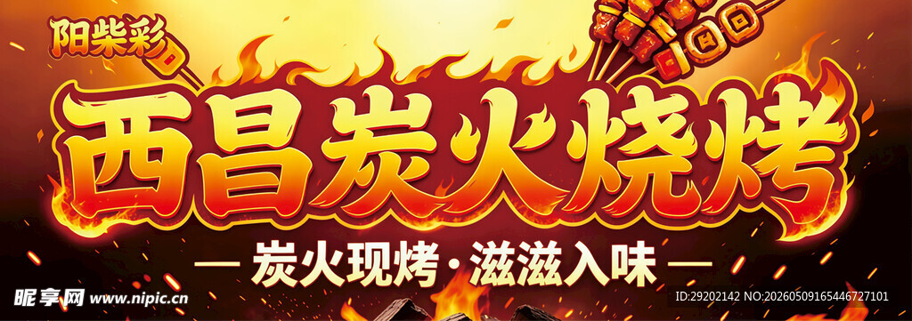 西昌炭火烧烤
