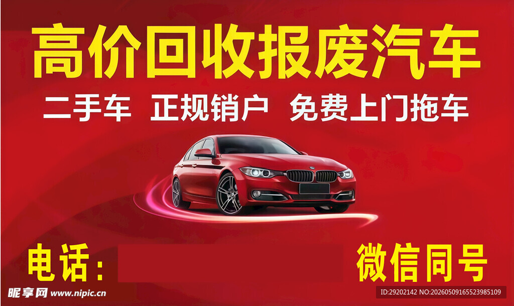 高价回收报废汽车服务