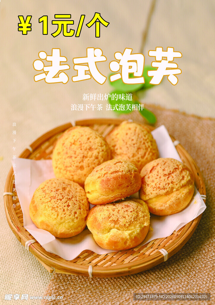 法式泡芙