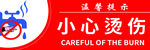 小心烫伤警示图