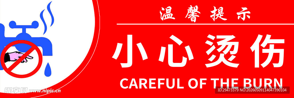 小心烫伤警示图