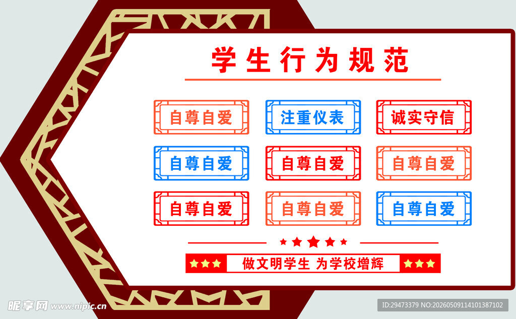 学生行为规范展示牌