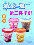 夏日清凉饮 第二件半价
