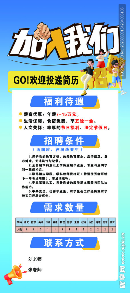 加入我们招聘启事海报