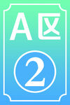 A区2号区域标识牌