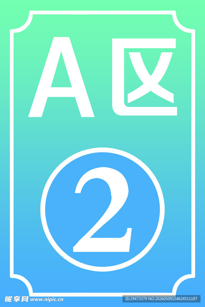 A区2号区域标识牌