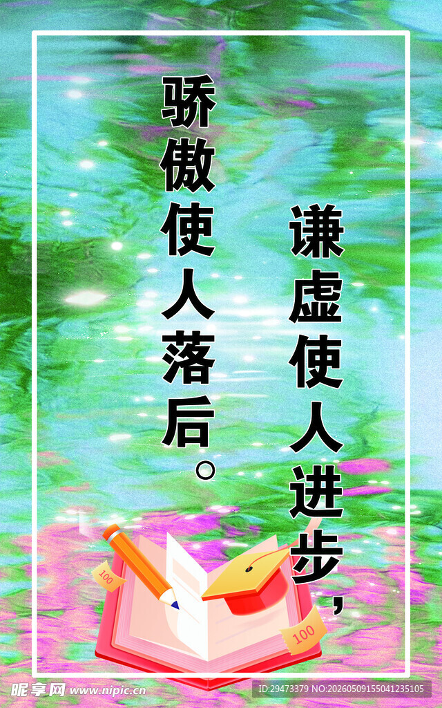 励志名言 骄傲使人落后