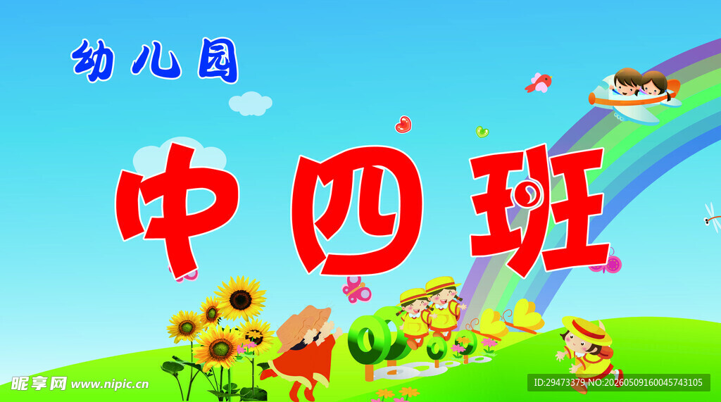 幼儿园中四班可爱场景