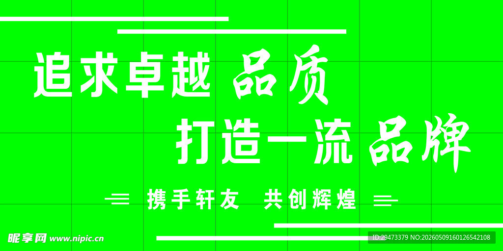 追求卓越品质打造品牌