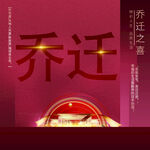 乔迁之喜海报设计
