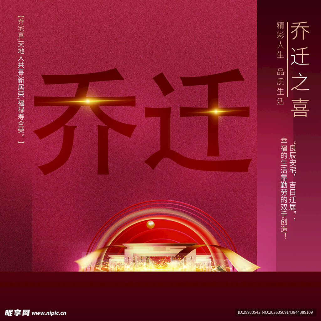 乔迁之喜海报设计