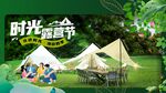 时光露营节户外美好场景